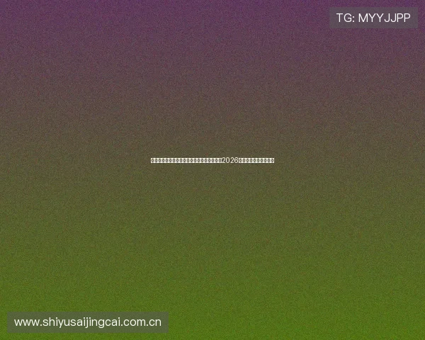 海星体育电脑版下载安装教程，第一时间掌握2026年世界杯赛事最新动态