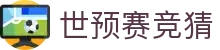 世预赛竞猜世界杯专题 - 捷克对南非、加拿大对卡塔尔赛程比分与直播资讯 世预赛竞猜世界杯专题 - 捷克对南非、加拿大对卡塔尔赛程比分与直播资讯